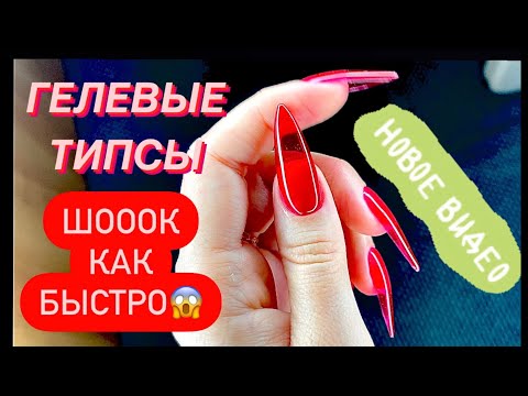 Видео: ЛЕГКИЙ СПОСОБ наращивания ногтей на ГЕЛЕВЫЕ ТИПСЫ