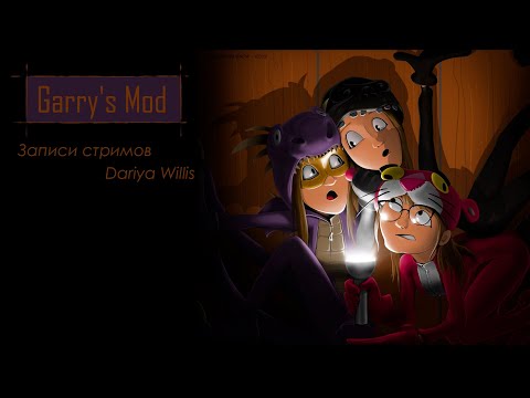 Видео: Garry's Mod с Евой и Таней - от 27.11.19