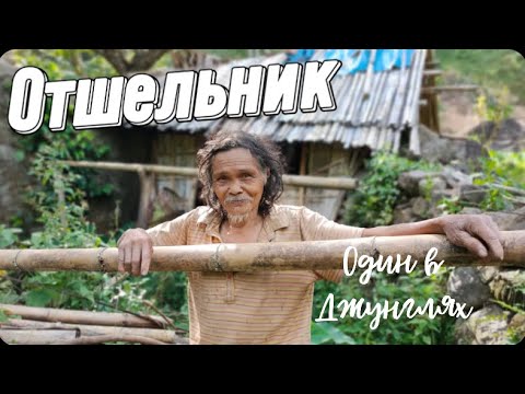 Видео: Нашли отшельника в глубине Джунглей Филиппин