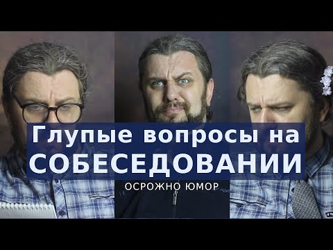Видео: Собеседование в it компанию. Глупые вопросы.