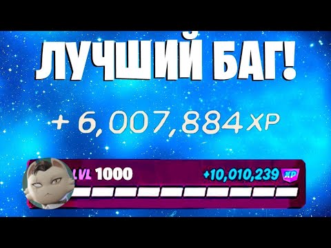 Видео: ЛУЧШИЙ БАГ НА ОПЫТ ФОРТНАЙТ! БЫСТРЫЙ ФАРМ ОПЫТА В ФОРТНАЙТ! #багнаопытфортнайт #фортнайт