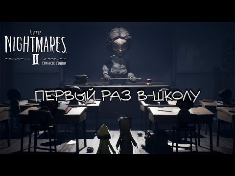 Видео: ЖУТКАЯ ШКОЛА | Little Nightmares II, часть 4