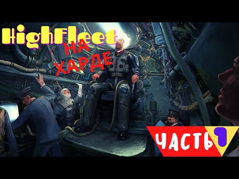 Видео: HighFleet Прохожение Часть 1