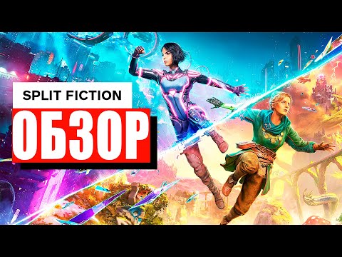 Видео: Обзор Split Fiction / Я настоятельно рекомендую: Split Fiction