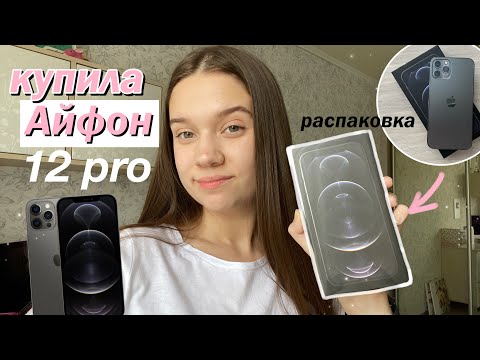 Видео: КУПИЛА СЕБЕ IPHONE 12 PRO // Распаковка Iphone 12 Pro, Что в моем Телефоне??