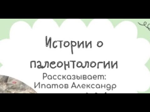 Видео: Истории о палеонтологии | Александр Ипатов