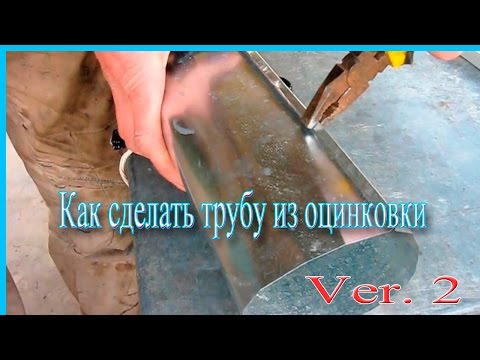 Видео: Как сделать трубу из оцинковки  ver2