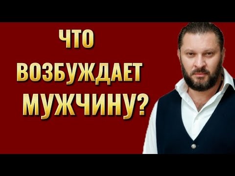 Видео: ЧТО ВОЗБУЖДАЕТ МУЖЧИНУ?