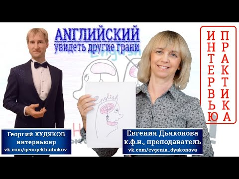 Видео: Английский. Увидеть другие грани. Евгения Дьяконова к.ф.л., преподаватель английского языка