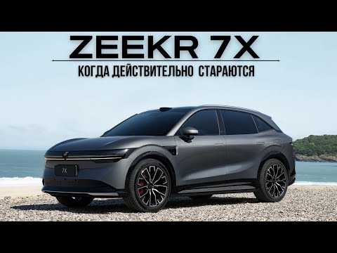 Видео: Zeekr 7X. Когда действительно стараются #авто #тестдрайв