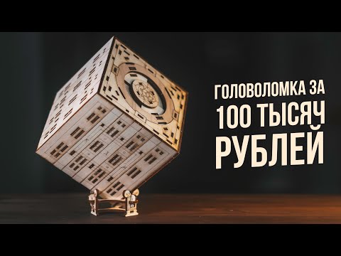 Видео: Головоломка за 100 тысяч Рублей | Часть 1