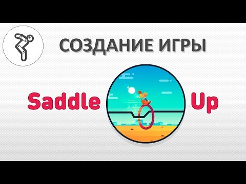 Видео: Делаем игру - "Saddle Up"