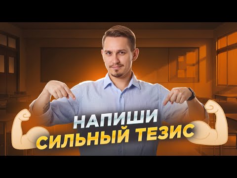 Видео: Как написать сильный тезис? I ЕГЭ по русскому языку | Умскул