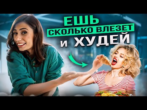 Видео: Как есть сколько хочешь и ХУДЕТЬ? 3 ЭТАПА похудения, о которых ВАЖНО знать