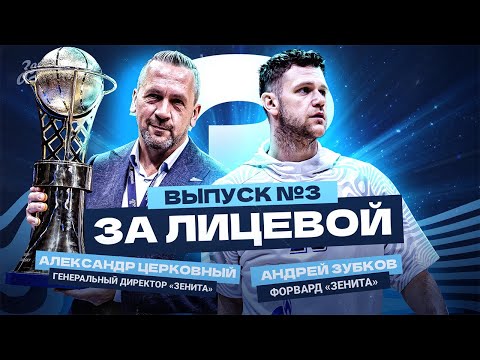 Видео: ЗА ЛИЦЕВОЙ: Эпизод #3