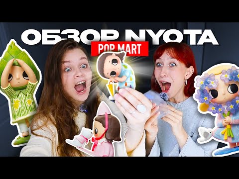 Видео: ПОДРАЛИСЬ ИЗ-ЗА ФИГУРОК (почти) 🐈 Распаковка NYOTA «I am the seasons» | Pop Mart unboxing 🫧