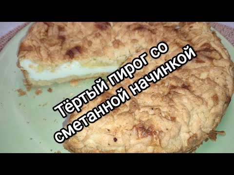 Видео: Тёртый пирог со сметанной начинкой. Песочное тесто и  'чизкейковая" начинка
