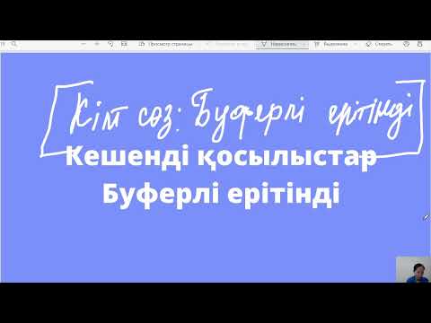 Видео: Кешенді қосылыстар, Буферлі ерітінді