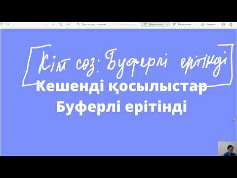 Видео: Кешенді қосылыстар, Буферлі ерітінді