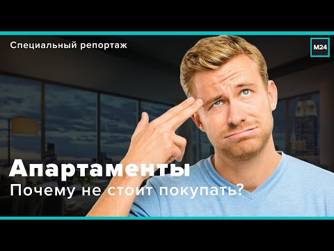 Видео: НЕНАСТОЯЩЕЕ ЖИЛЬЁ: Апартаменты, почему не стоит покупать? | ОТЗЫВЫ ЖИЛЬЦОВ