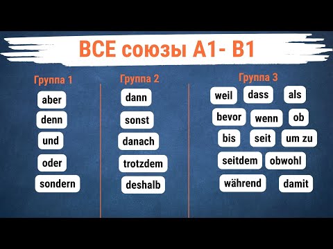 Видео: ВСЕ союзы |  А1-В1 | Немецкие СОЮЗЫ | Полный разбор в одном видео!🇩🇪