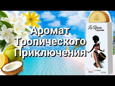 Видео: La African Drummer- аромат тропического приключения