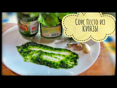 Видео: Соус Песто из кинзы