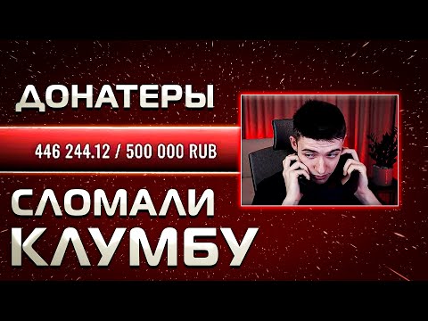 Видео: ТОП-ДОНАТЕРЫ СЛОМАЛИ КЛУМБУ. РЕКОРДНЫЕ СУММЫ