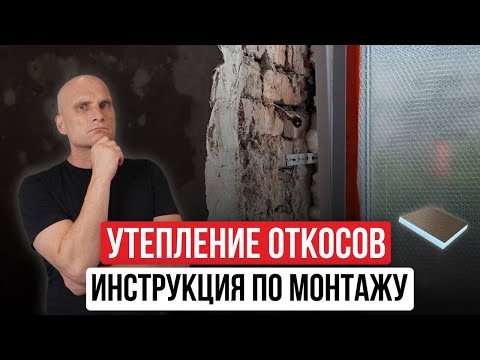 Видео: Как правильно утеплять откосы? | УСП-панели - ОТКОСЫ ЗА 1 ЧАС