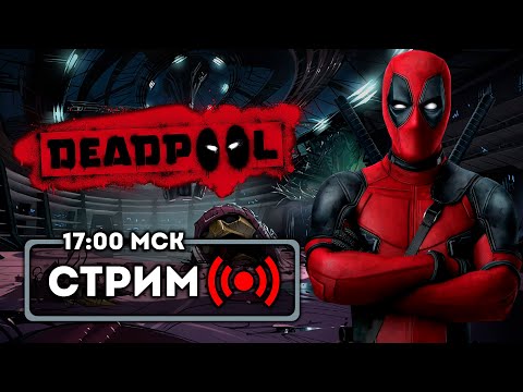 Видео: Болтливый наёмник — Deadpool | Стрим 1