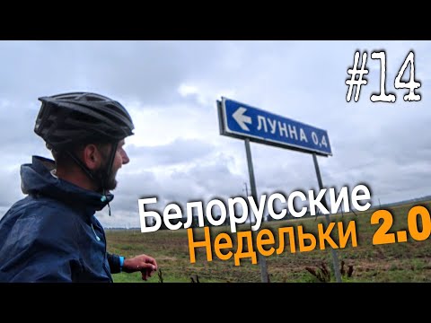 Видео: Велопутешествие по Беларуси. Заехали на Лунну