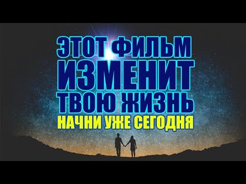 Видео: Этот Фильм Способен Изменить Вашу Жизнь к Лучшему | Как Начать Новую Жизнь | Как Изменить Себя 🙏