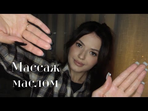 Видео: Массаж лица💆‍♀️ маслом | Влажный массаж | АСМР