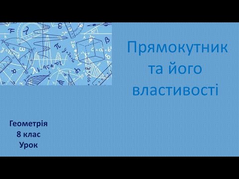 Видео: 8 клас Прямокутник та його властивості