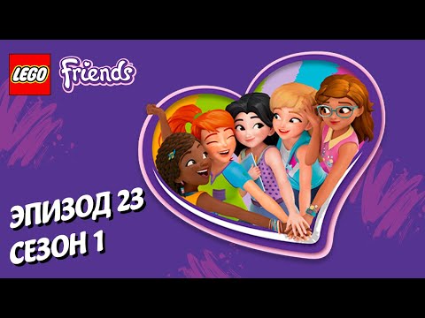 Видео: Уникальный шанс 👩‍🎤 LEGO Friends | Эпизод 23, Сезон 1: Подружки-супергерои