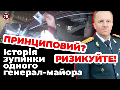 Видео: “Принциповий? Ризикуйте!” Історія зупинки патрульними одного генерал-майора | УП. Розслідування