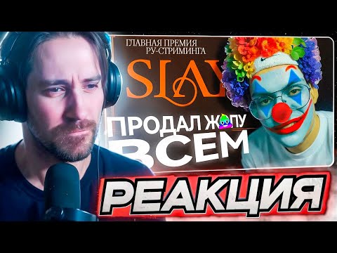 Видео: DEADP47 СМОТРИТ: САМАЯ ЗАШКВАРНАЯ ПРЕМИЯ ГОДА - SLAY 2024 | Подробный разбор конфликтов \ хто