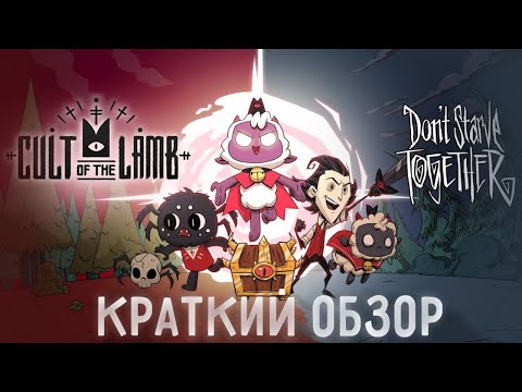 Видео: КРАТКИЙ ОБЗОР КОЛЛАБОРАЦИИ DST x Cult OF The Lamb