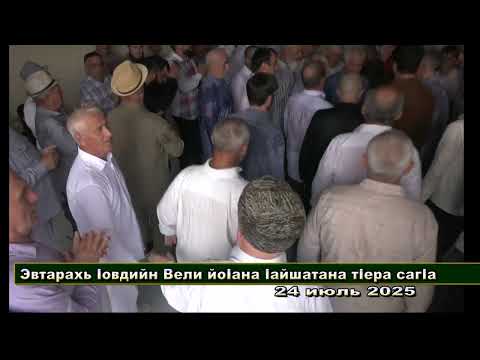 Видео: Абубакарс  Iовди Вели йоIана Iайшатна тIера даьккхина сагIа  Часть 1  с. Автуры 24 июль 2025