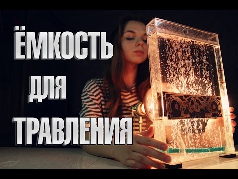 Видео: Емкость для травления печатных плат