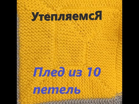 Видео: Утепляемся пледом из 10 петель