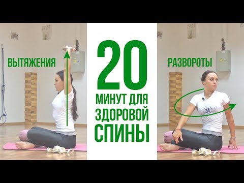 Видео: Хотите ЗДОРОВУЮ СПИНУ? 20 Минут в день! – Йога для Начинающих