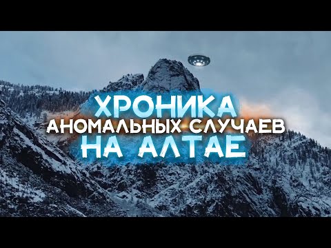 Видео: Хроника АНОМАЛЬНЫХ Случаев на Алтае | Зафиксированные Случаи НЛО и Загадочные Явления в Небе Алтая