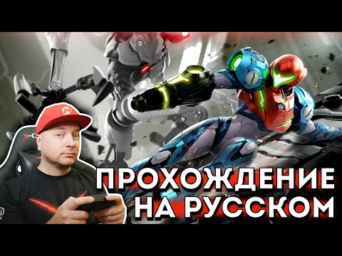 Видео: METROID DREAD ► ПРОХОЖДЕНИЕ НА РУССКОМ ЯЗЫКЕ #2 // Denis Major