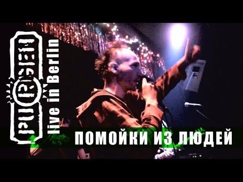 Видео: PUGREN - Помойки Из Людей (Live)