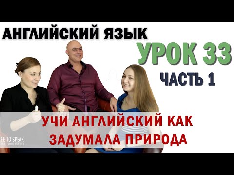 Видео: Английский с нуля с носителем по системе Наслаивания. Просто слушай и говори. Урок 33 Часть 1