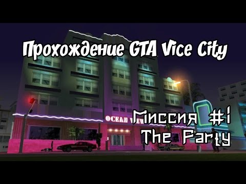 Видео: Прохождение GTA: Vice City [WDScreen] - Миссия #1 "The Party" (Вечеринка, Бал монстров)
