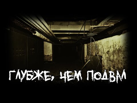 Видео: Страшные истории - Глубже, чем подвал