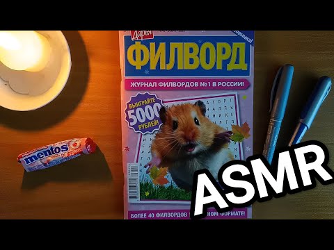 Видео: ✨ ASMR / АСМР филворд 😴/ жвачка / chewing gum