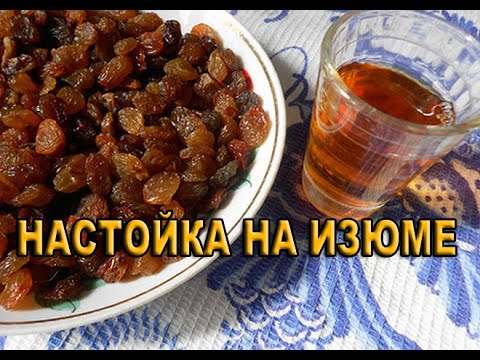 Видео: Настойка самогона на обжаренном изюме.